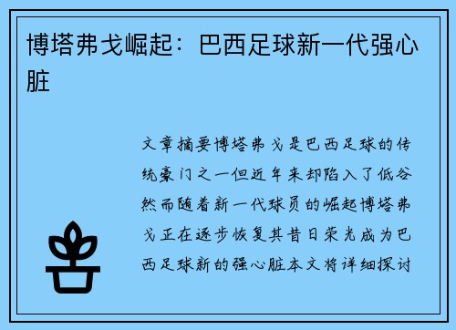 博塔弗戈崛起：巴西足球新一代强心脏
