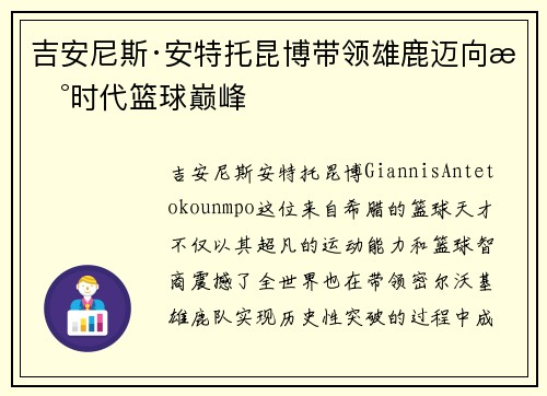 吉安尼斯·安特托昆博带领雄鹿迈向新时代篮球巅峰
