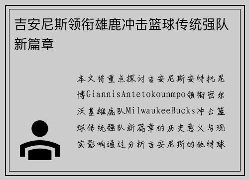 吉安尼斯领衔雄鹿冲击篮球传统强队新篇章 吉安尼斯领衔雄鹿冲击篮球传统强队新篇章