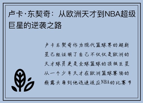 卢卡·东契奇：从欧洲天才到NBA超级巨星的逆袭之路