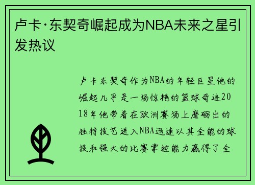 卢卡·东契奇崛起成为NBA未来之星引发热议