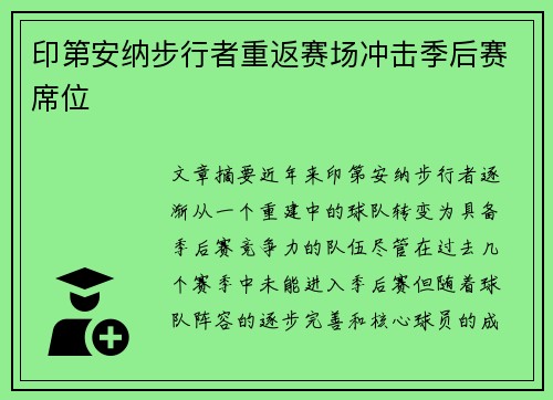印第安纳步行者重返赛场冲击季后赛席位