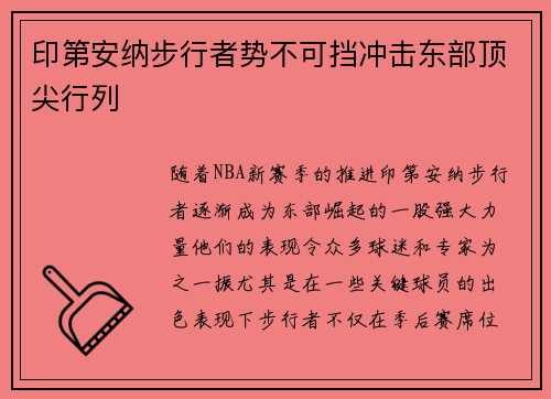 印第安纳步行者势不可挡冲击东部顶尖行列