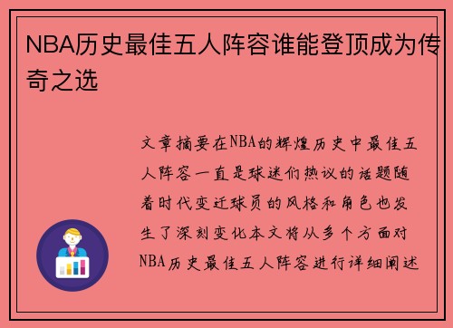 NBA历史最佳五人阵容谁能登顶成为传奇之选