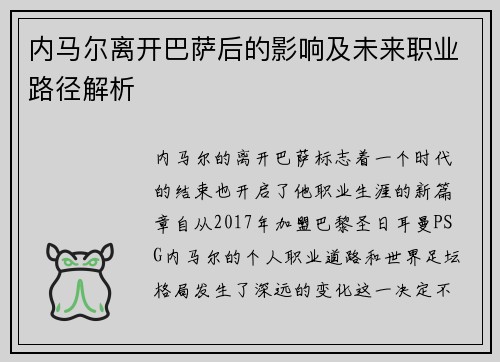 内马尔离开巴萨后的影响及未来职业路径解析 内马尔离开巴萨后的影响及未来职业路径解析