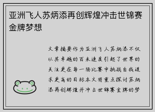 亚洲飞人苏炳添再创辉煌冲击世锦赛金牌梦想