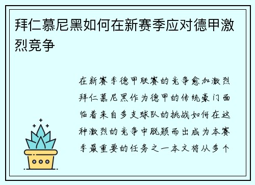 拜仁慕尼黑如何在新赛季应对德甲激烈竞争 拜仁慕尼黑如何在新赛季应对德甲激烈竞争