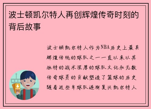 波士顿凯尔特人再创辉煌传奇时刻的背后故事 波士顿凯尔特人再创辉煌传奇时刻的背后故事