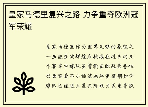 皇家马德里复兴之路 力争重夺欧洲冠军荣耀