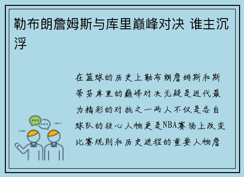 勒布朗詹姆斯与库里巅峰对决 谁主沉浮