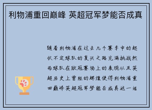 利物浦重回巅峰 英超冠军梦能否成真 利物浦重回巅峰 英超冠军梦能否成真