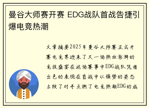 曼谷大师赛开赛 EDG战队首战告捷引爆电竞热潮