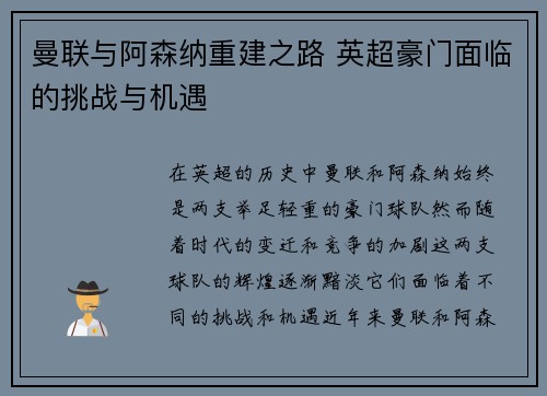 曼联与阿森纳重建之路 英超豪门面临的挑战与机遇 曼联与阿森纳重建之路 英超豪门面临的挑战与机遇