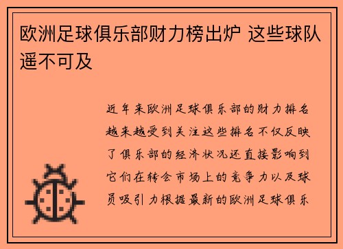 欧洲足球俱乐部财力榜出炉 这些球队遥不可及