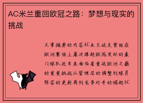 AC米兰重回欧冠之路:梦想与现实的挑战 AC米兰重回欧冠之路:梦想与现实的挑战