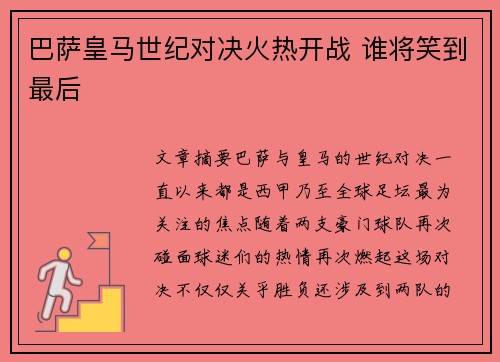巴萨皇马世纪对决火热开战 谁将笑到最后 巴萨皇马世纪对决火热开战 谁将笑到最后