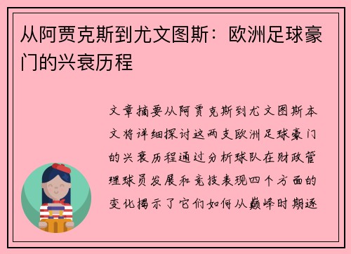 从阿贾克斯到尤文图斯：欧洲足球豪门的兴衰历程