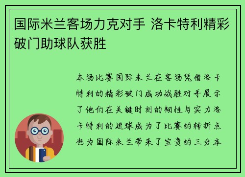 国际米兰客场力克对手 洛卡特利精彩破门助球队获胜 国际米兰客场力克对手 洛卡特利精彩破门助球队获胜