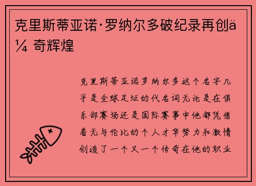克里斯蒂亚诺·罗纳尔多破纪录再创传奇辉煌 克里斯蒂亚诺·罗纳尔多破纪录再创传奇辉煌
