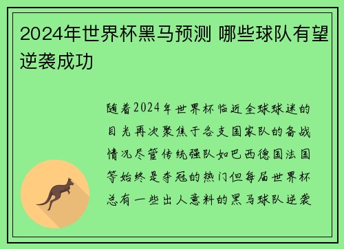 2024年世界杯黑马预测 哪些球队有望逆袭成功 2024年世界杯黑马预测 哪些球队有望逆袭成功