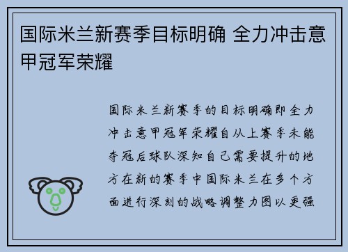 国际米兰新赛季目标明确 全力冲击意甲冠军荣耀