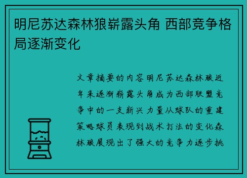 明尼苏达森林狼崭露头角 西部竞争格局逐渐变化 明尼苏达森林狼崭露头角 西部竞争格局逐渐变化