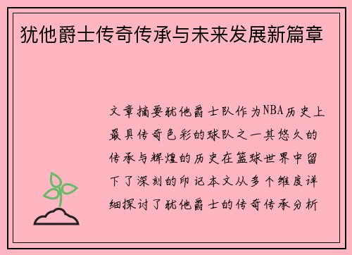 犹他爵士传奇传承与未来发展新篇章
