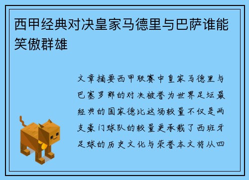 西甲经典对决皇家马德里与巴萨谁能笑傲群雄