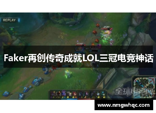 Faker再创传奇成就LOL三冠电竞神话 Faker再创传奇成就LOL三冠电竞神话