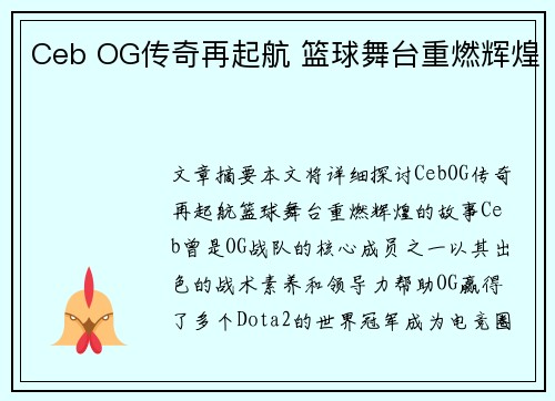Ceb OG传奇再起航 篮球舞台重燃辉煌 Ceb OG传奇再起航 篮球舞台重燃辉煌