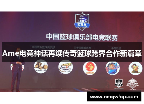 Ame电竞神话再续传奇篮球跨界合作新篇章 Ame电竞神话再续传奇篮球跨界合作新篇章