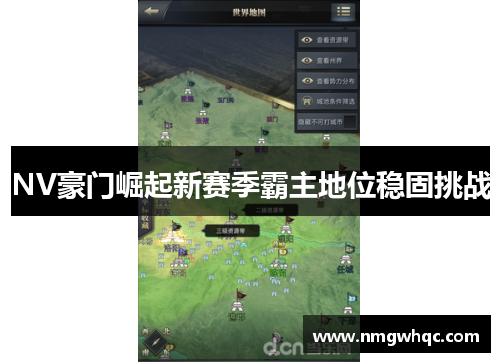 NV豪门崛起新赛季霸主地位稳固挑战 NV豪门崛起新赛季霸主地位稳固挑战