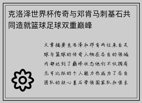 克洛泽世界杯传奇与邓肯马刺基石共同造就篮球足球双重巅峰
