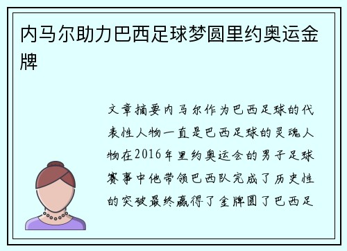 内马尔助力巴西足球梦圆里约奥运金牌
