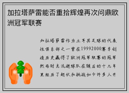 加拉塔萨雷能否重拾辉煌再次问鼎欧洲冠军联赛