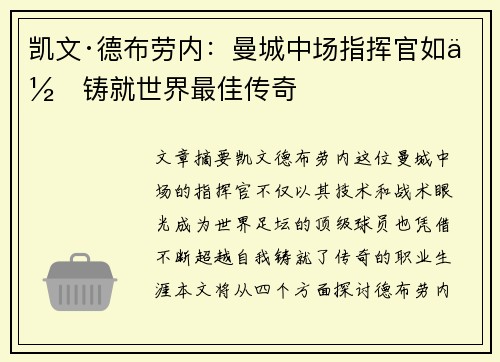凯文·德布劳内：曼城中场指挥官如何铸就世界最佳传奇