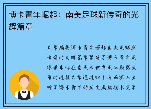 博卡青年崛起:南美足球新传奇的光辉篇章 博卡青年崛起:南美足球新传奇的光辉篇章
