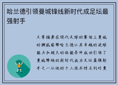 哈兰德引领曼城锋线新时代成足坛最强射手 哈兰德引领曼城锋线新时代成足坛最强射手