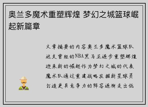 奥兰多魔术重塑辉煌 梦幻之城篮球崛起新篇章