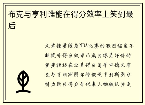 布克与亨利谁能在得分效率上笑到最后 布克与亨利谁能在得分效率上笑到最后