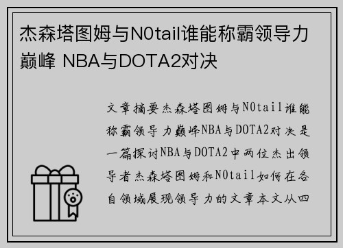 杰森塔图姆与N0tail谁能称霸领导力巅峰 NBA与DOTA2对决 杰森塔图姆与N0tail谁能称霸领导力巅峰 NBA与DOTA2对决