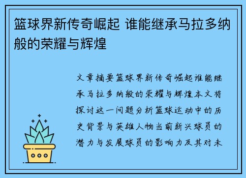 篮球界新传奇崛起 谁能继承马拉多纳般的荣耀与辉煌 篮球界新传奇崛起 谁能继承马拉多纳般的荣耀与辉煌