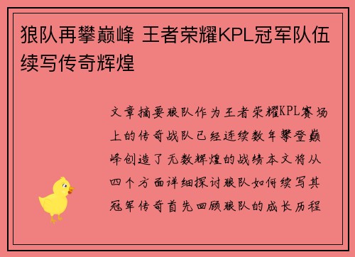 狼队再攀巅峰 王者荣耀KPL冠军队伍续写传奇辉煌 狼队再攀巅峰 王者荣耀KPL冠军队伍续写传奇辉煌