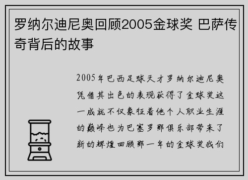 罗纳尔迪尼奥回顾2005金球奖 巴萨传奇背后的故事 罗纳尔迪尼奥回顾2005金球奖 巴萨传奇背后的故事