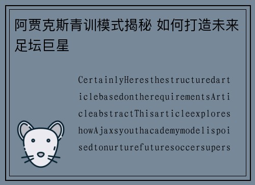 阿贾克斯青训模式揭秘 如何打造未来足坛巨星