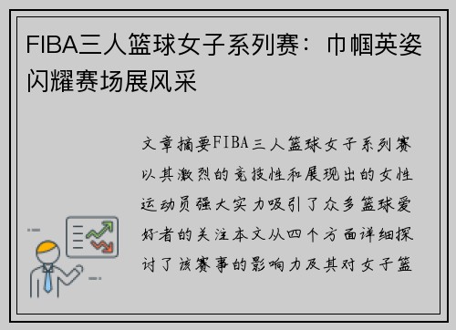 FIBA三人篮球女子系列赛：巾帼英姿闪耀赛场展风采