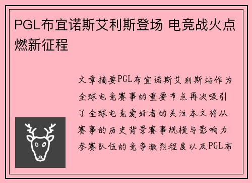 PGL布宜诺斯艾利斯登场 电竞战火点燃新征程 PGL布宜诺斯艾利斯登场 电竞战火点燃新征程