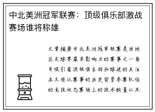 中北美洲冠军联赛：顶级俱乐部激战赛场谁将称雄