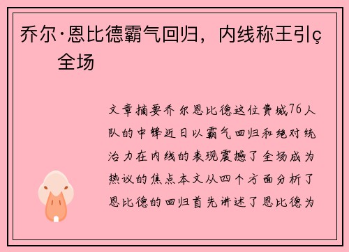 乔尔·恩比德霸气回归,内线称王引爆全场 乔尔·恩比德霸气回归,内线称王引爆全场
