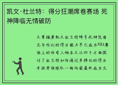 凯文·杜兰特：得分狂潮席卷赛场 死神降临无情破防